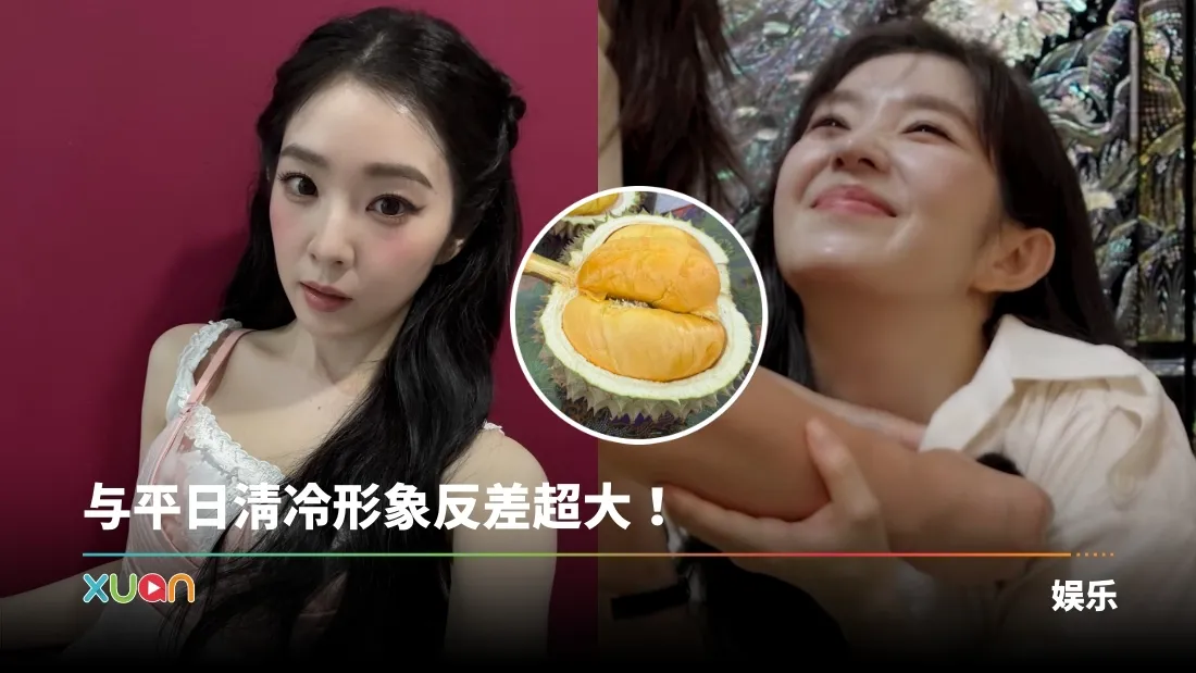 Red Velvet Irene 罕见喝醉“黏人撒娇”