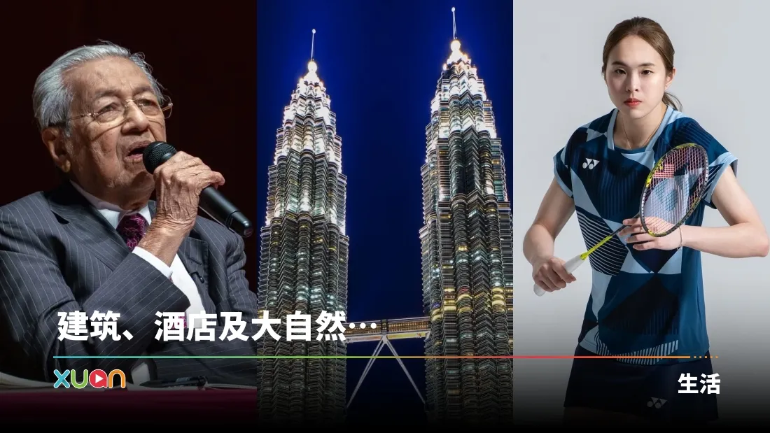 原来马来西亚有这么多世界纪录！