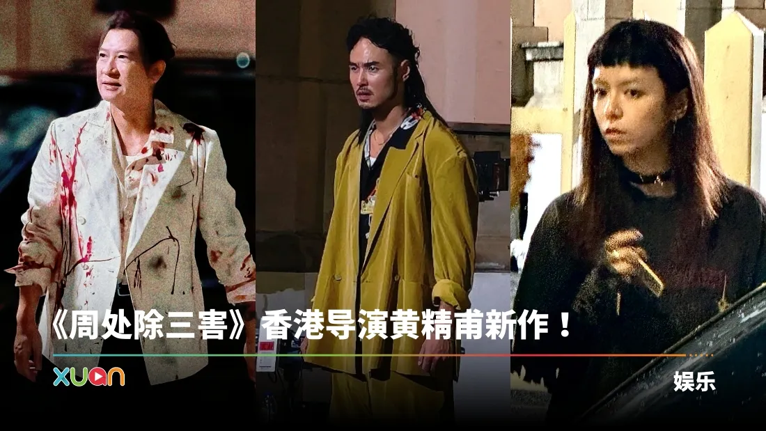 张家辉、阮经天、宋芸桦亮相KL火车站拍戏！