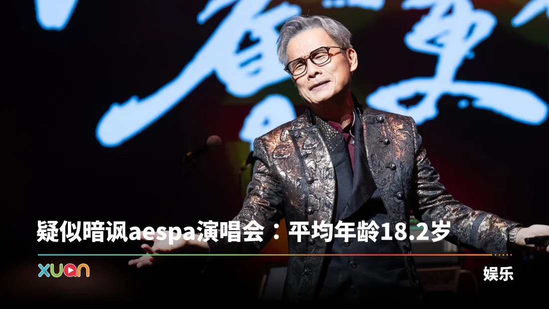 72岁罗大佑疑暗讽aespa