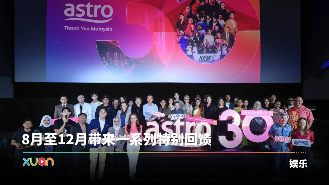Astro欢庆30周年！
