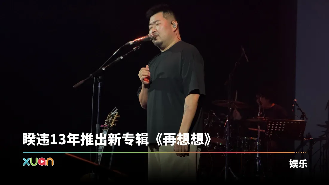 宋冬野复出首站：有点抖！