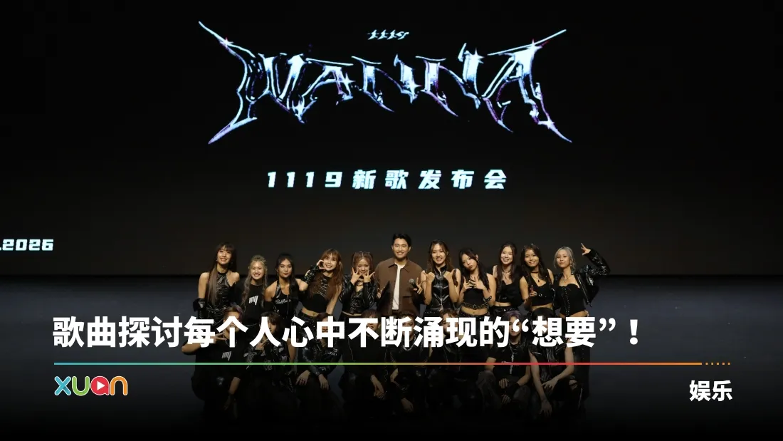 1119 强势推出全新流行舞曲《WANNA》 