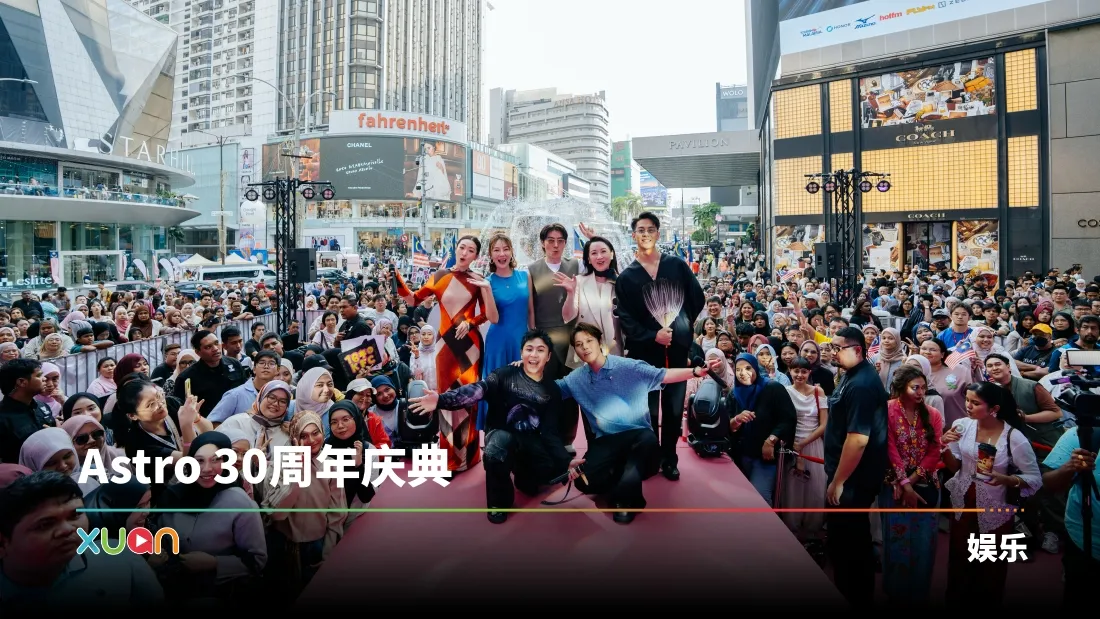 Astro 30周年庆典