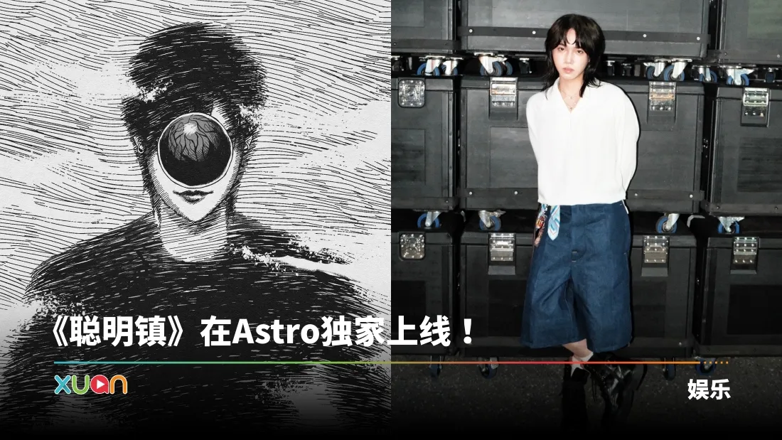 《聪明镇》在Astro独家上线！