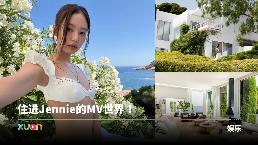 Jennie《Less Than a Lover》MV 别墅开放住宿