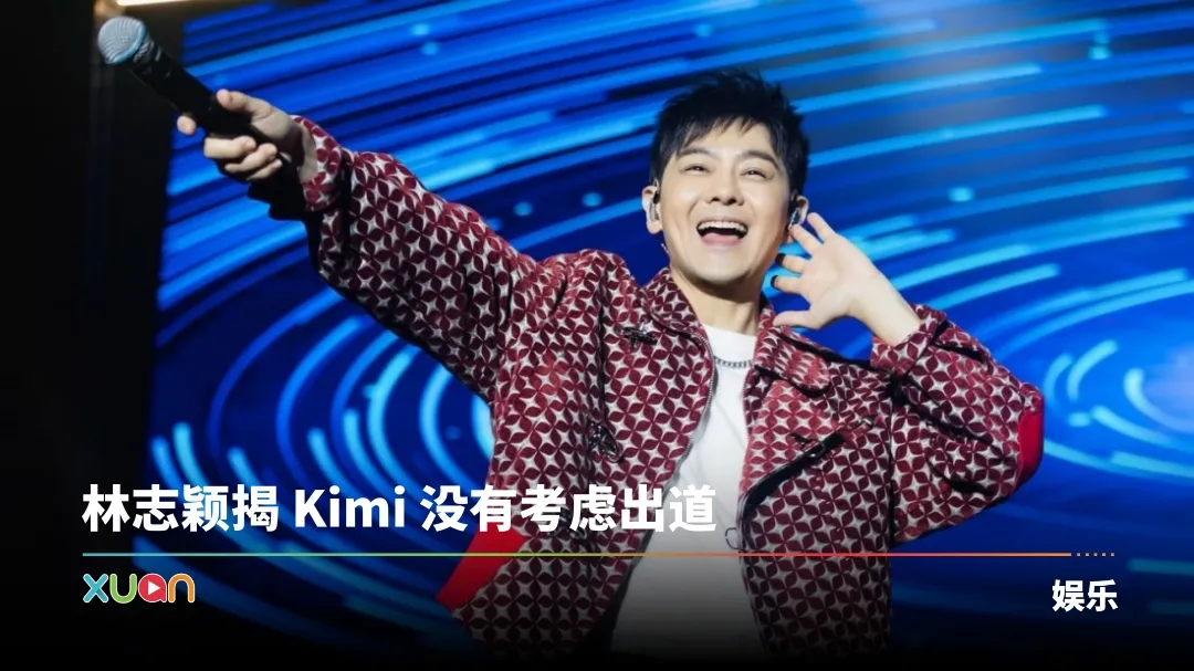 林志颖 Kimi