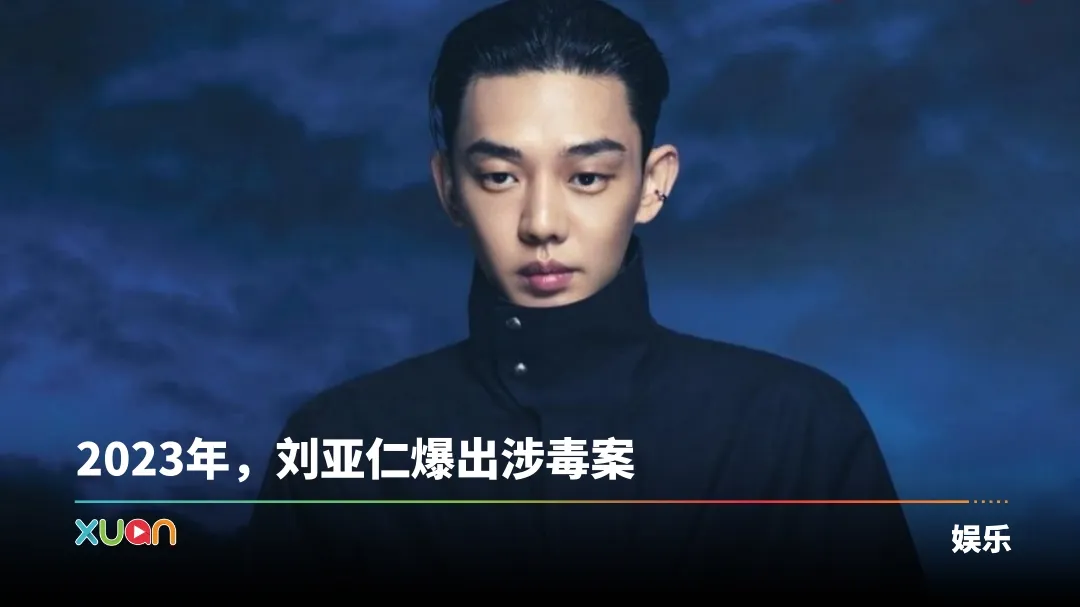 刘亚仁