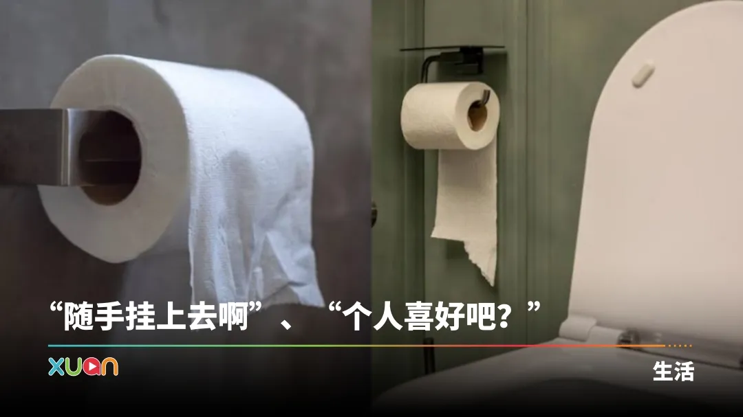 厕纸向外放