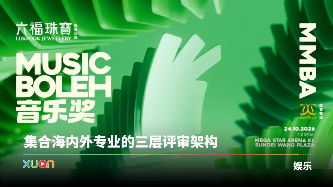 Music Boleh 音乐奖