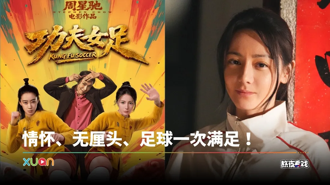 《功夫女足》满满周星驰老梗！