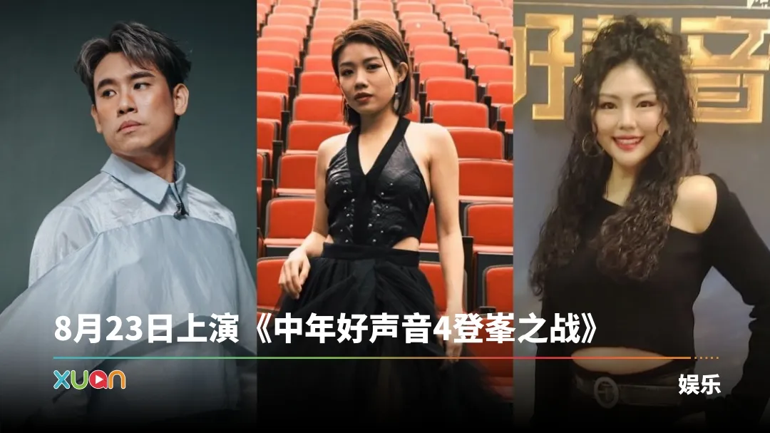 中年好声音4