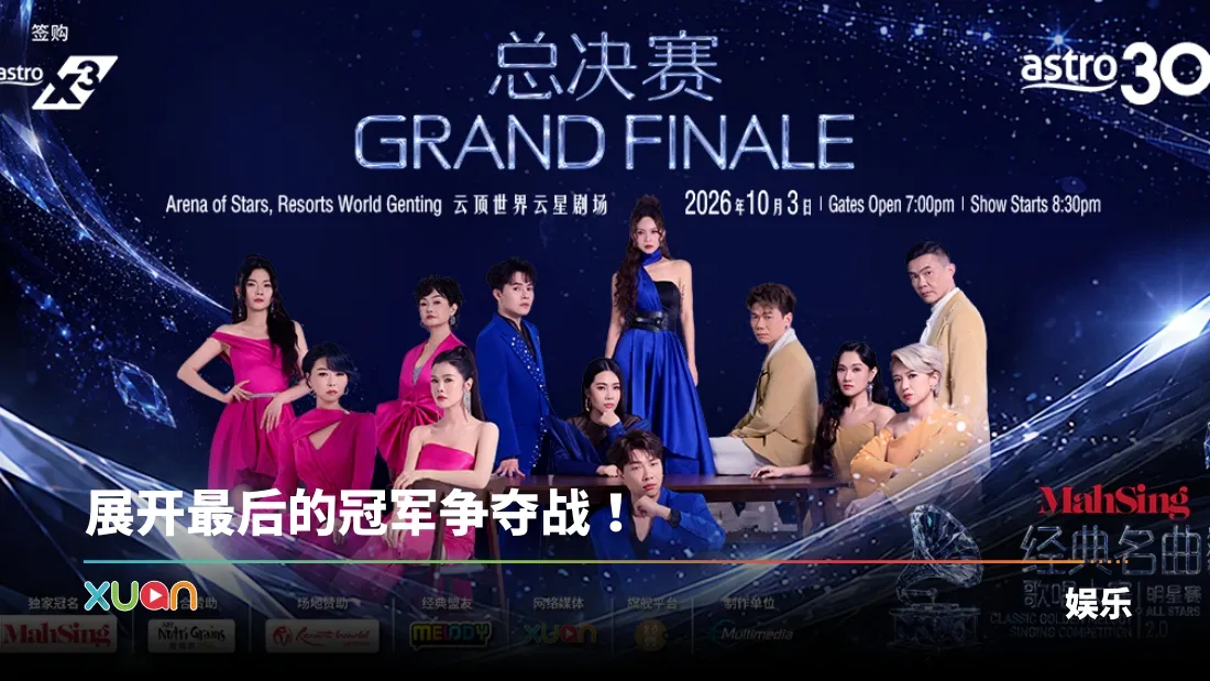 《Astro 经典名曲歌唱大赛 2026 明星赛2.0》