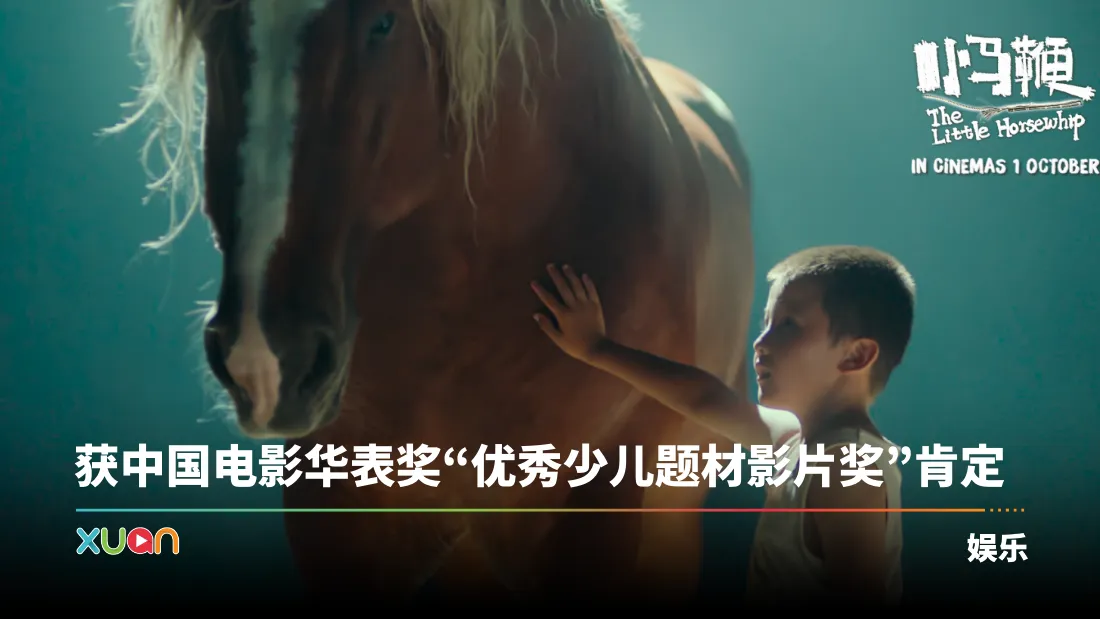 《小马鞭》10月1日全马上映