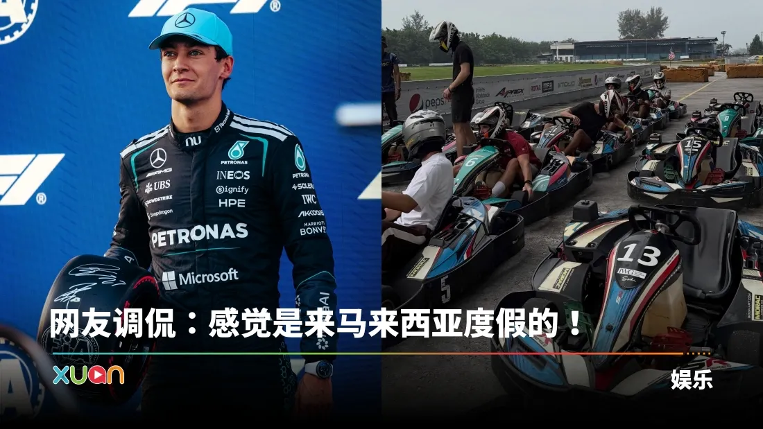 F1车手齐聚Langkawi玩卡丁车