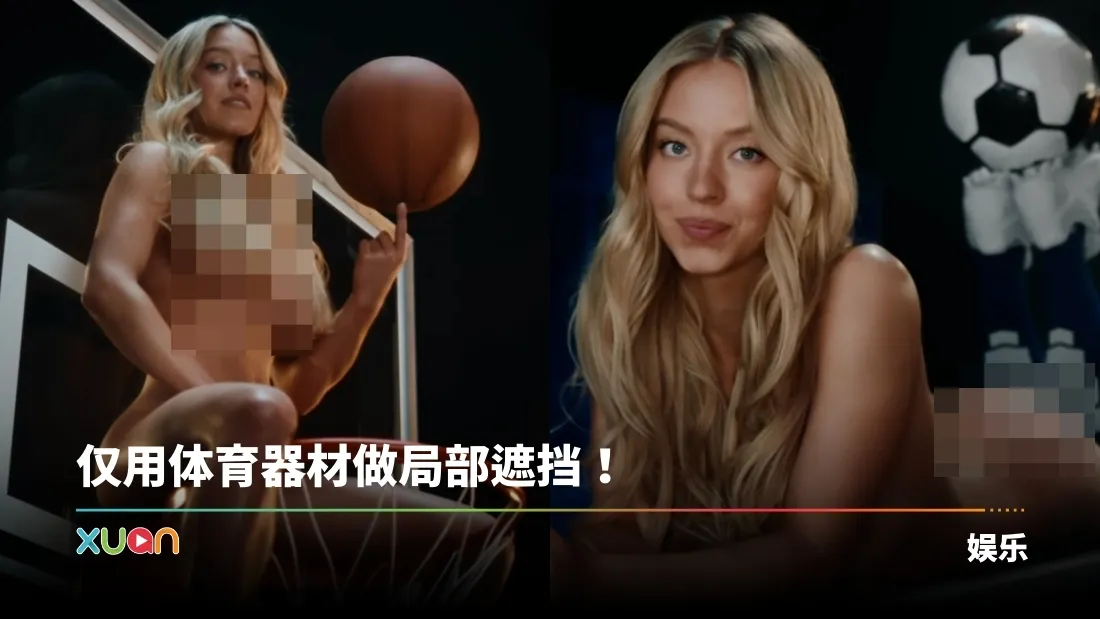 “悉尼妹”Sydney Sweeney 全裸拍广告！