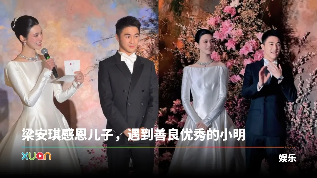何猷君 奚梦瑶