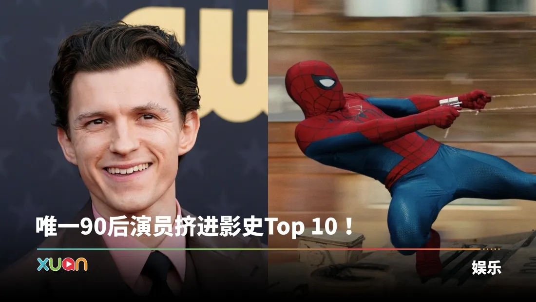 30岁Tom Holland成影史全球票房最高演员