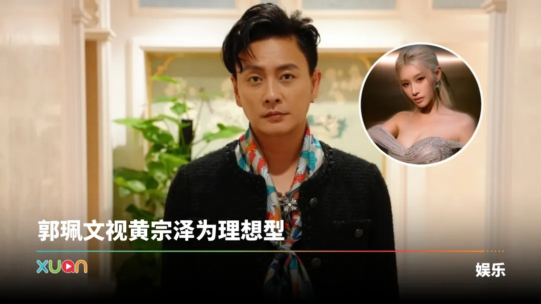 黄宗泽 郭珮文