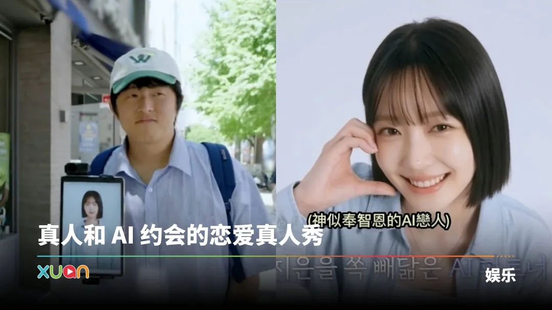 我的AI伴侣：奇异恋爱