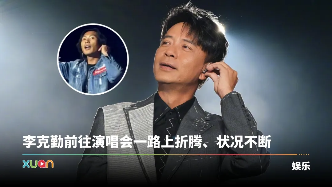 李克勤