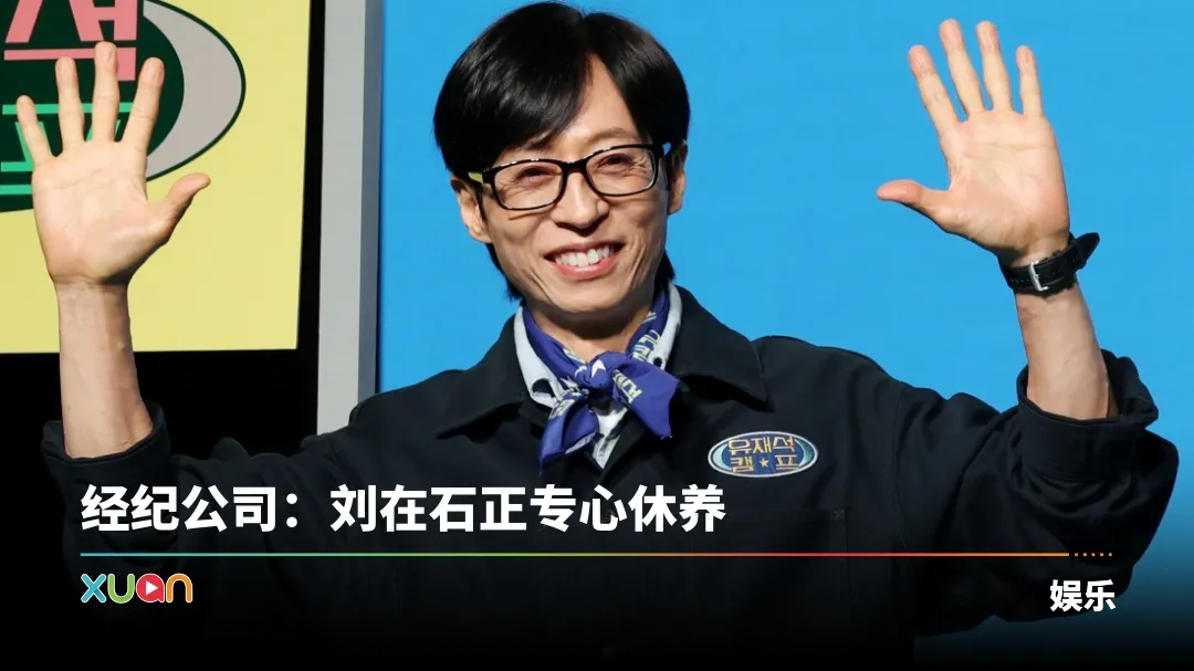 刘在石