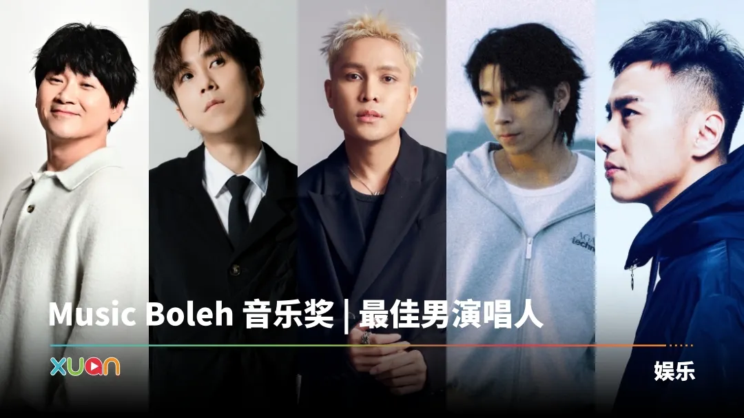 Music Boleh 音乐奖 最佳男演唱人