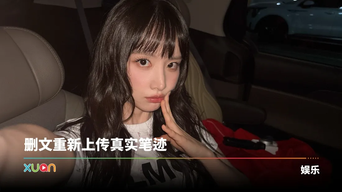 宇宙少女雪娥疑用AI生成手写字体