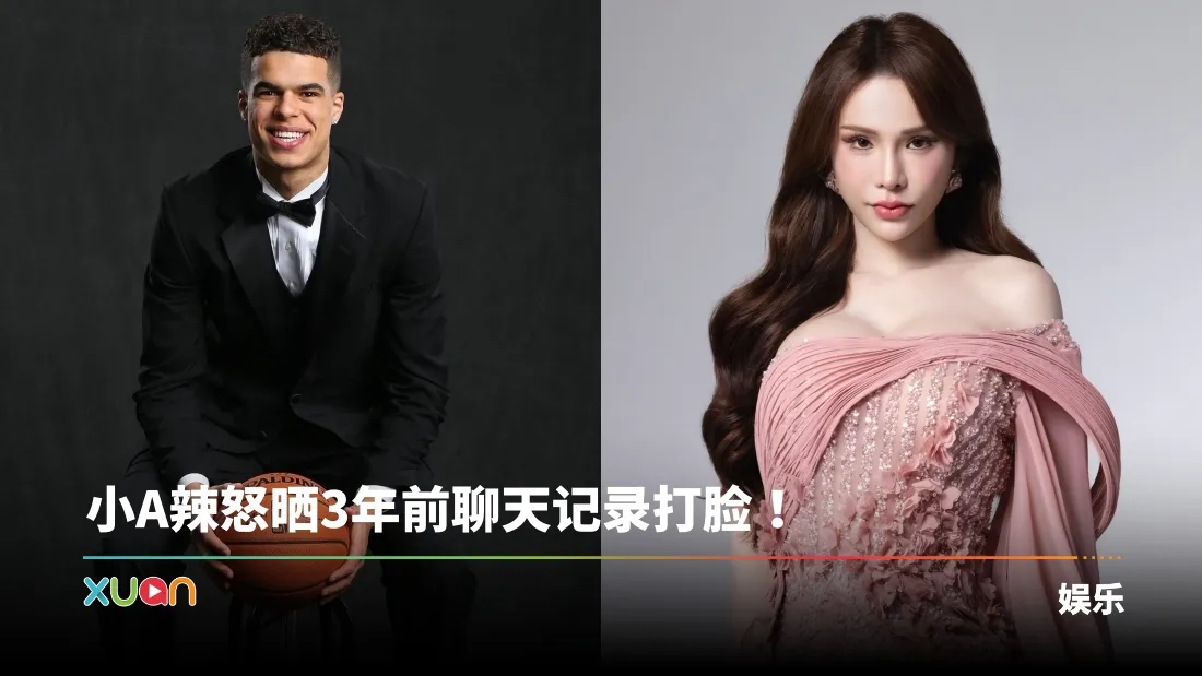 NBA球星亲承曾与小A辣过夜