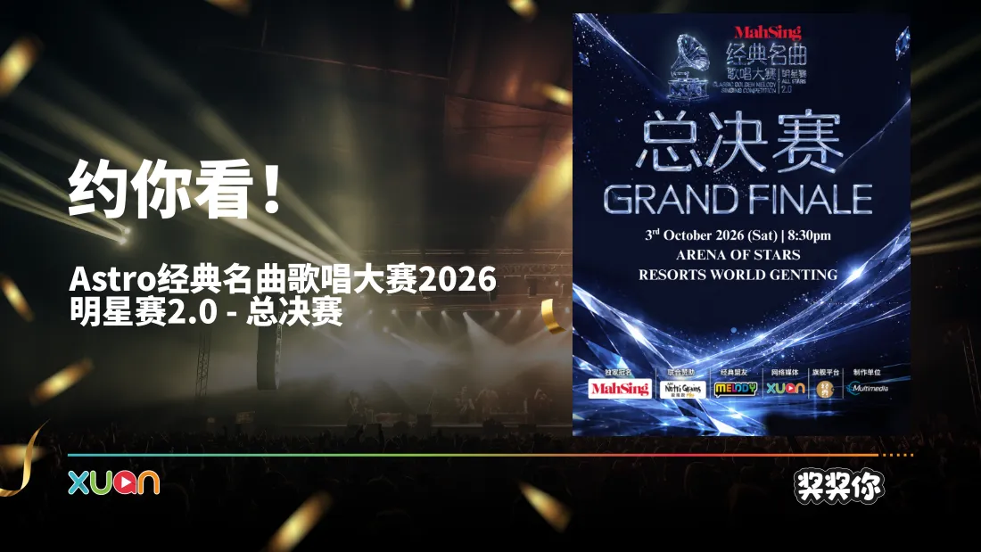Astro经典名曲歌唱大赛2026 明星赛2.0