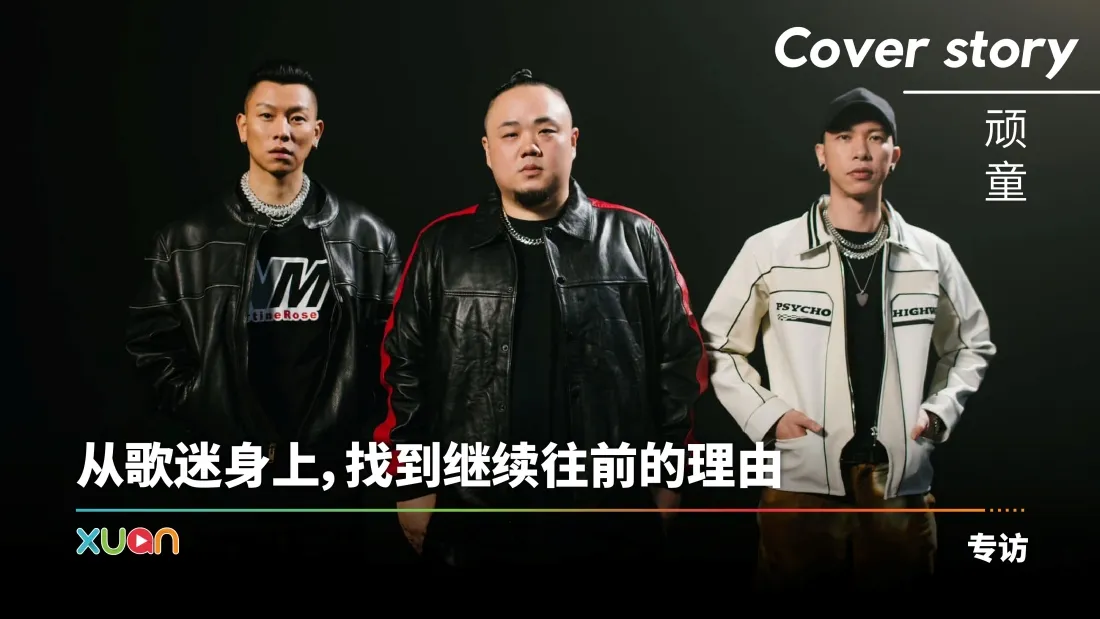 顽童