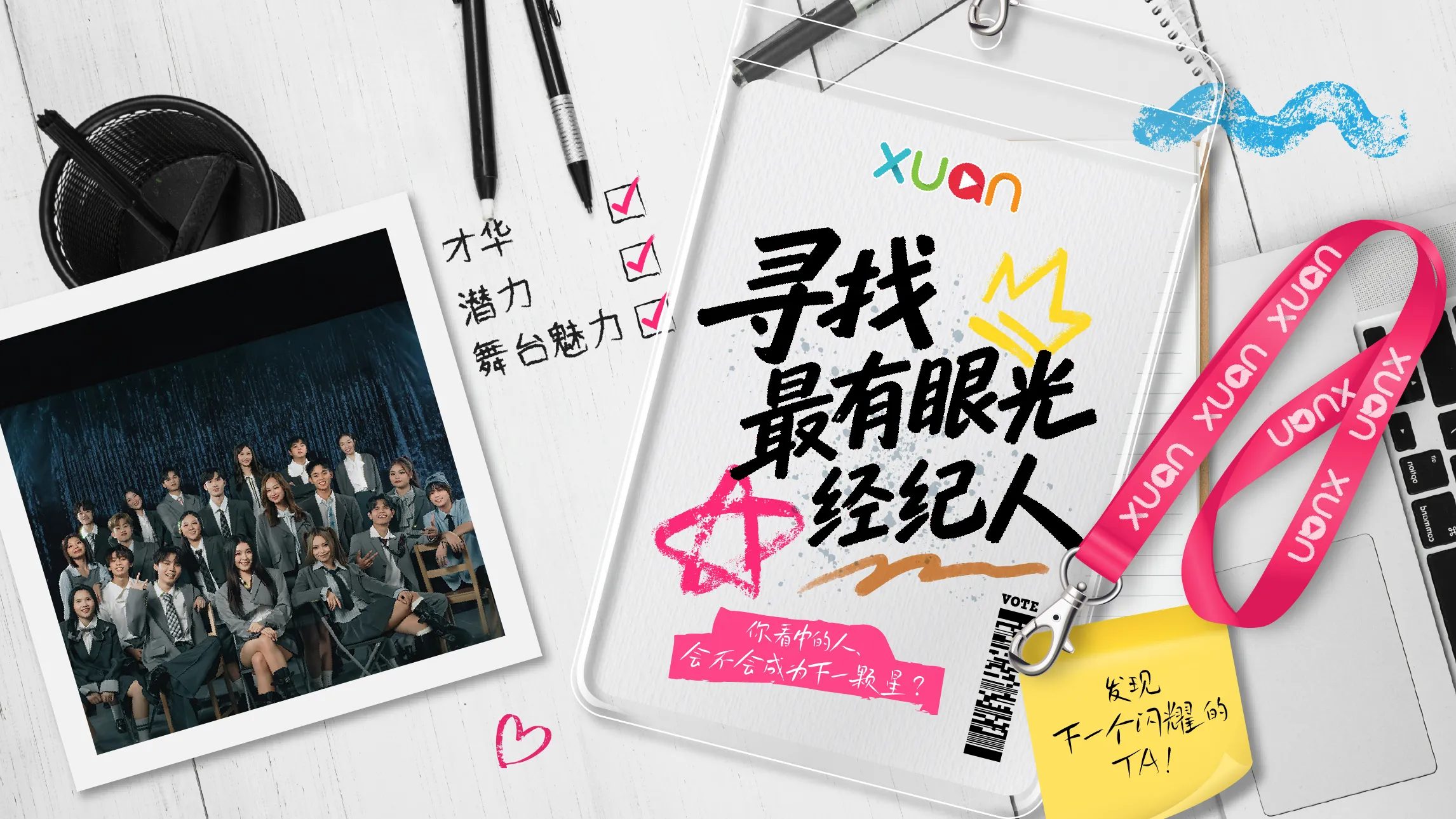 XUAN Talent Scout｜寻找最有眼光经纪人