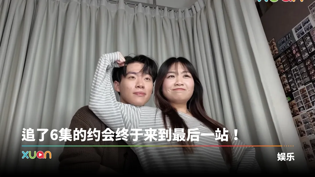 追了6集的约会终于来到最后一站！