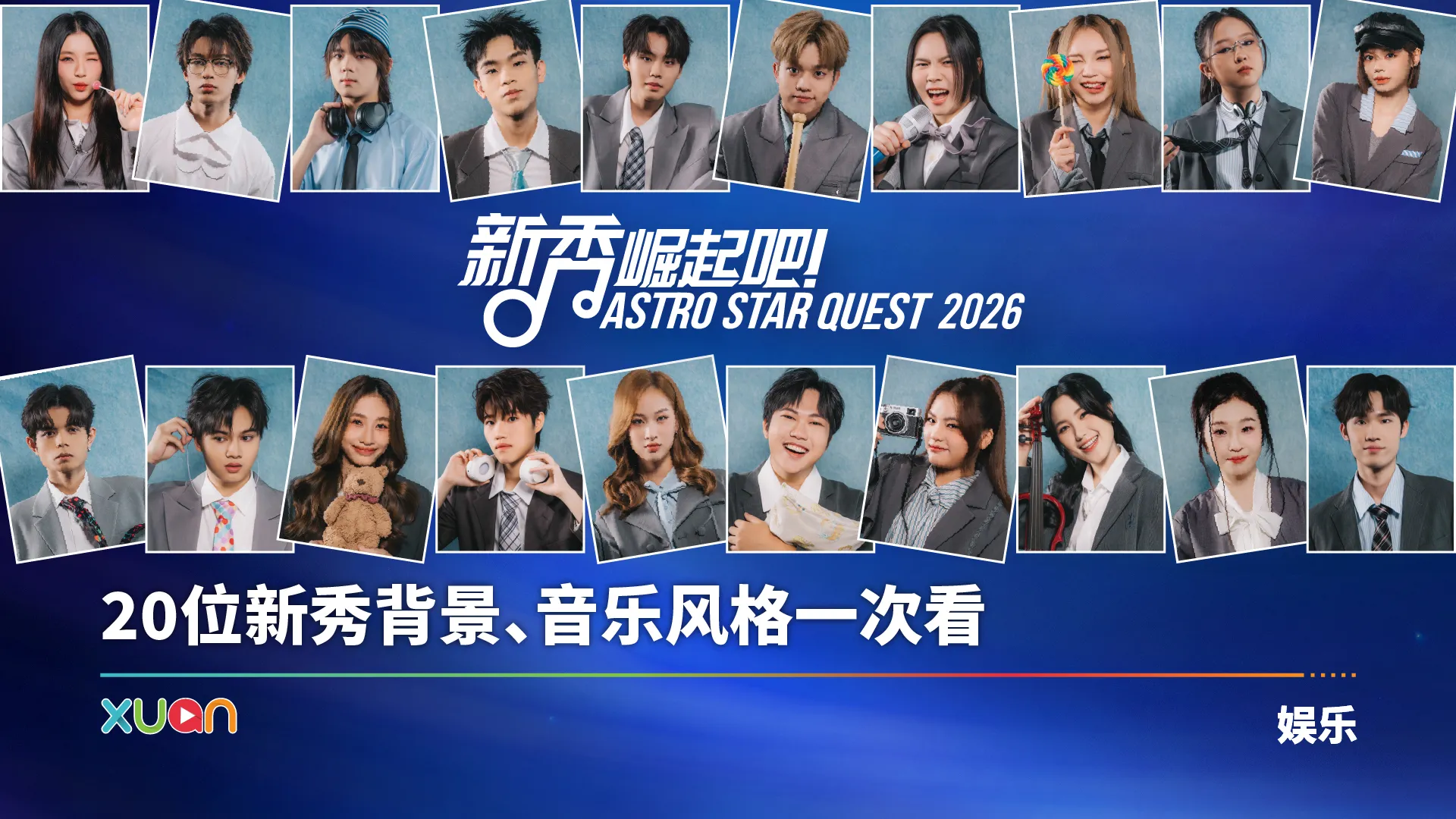 《Astro 新秀崛起吧！2026》（Astro Star Quest 2026）