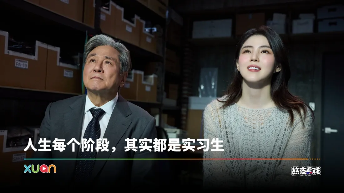 熬夜看戏｜韩版《THE INTERN》翻拍出新味道！