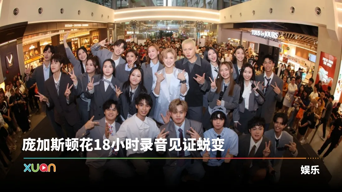 庞加斯顿花18小时录音见证蜕变
