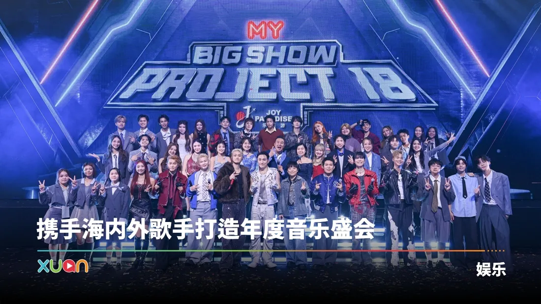 《MY FM BIG SHOW: Project 18》圆满举办！