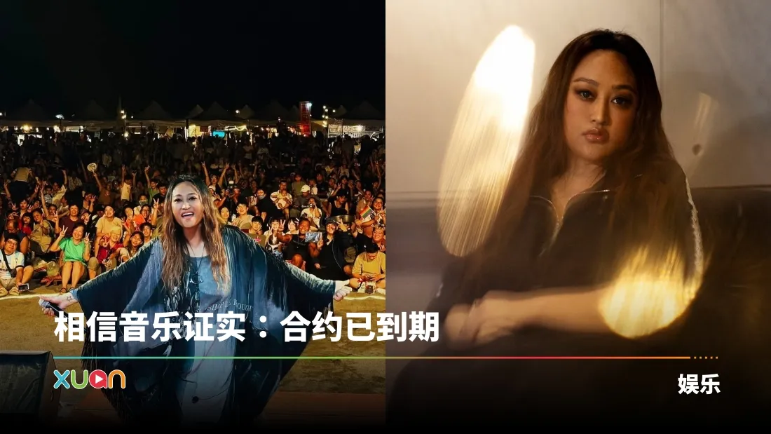家家离开相信音乐 本尊亲自发声了！