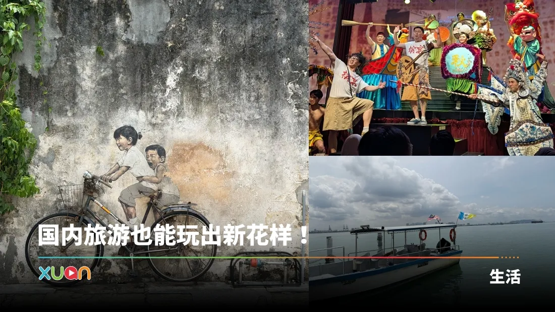 旅游｜怡保、槟城4天3夜这样玩