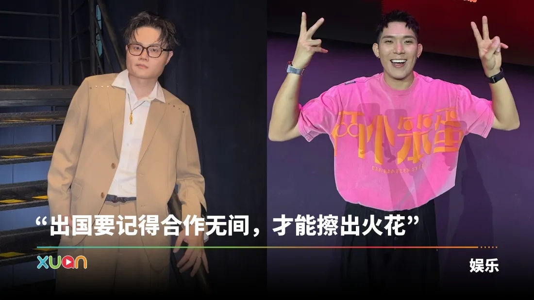 卢卡斯《Music Boleh》开酸培永：出国要记得合作无间！