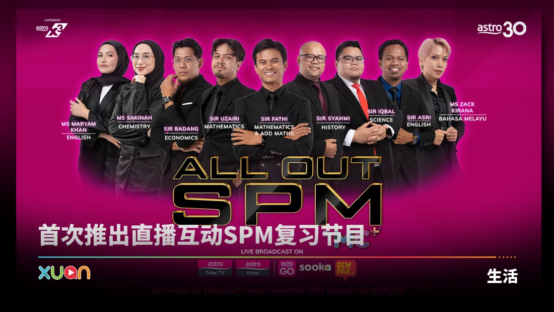SPM考生注意！Astro携手MC+推出《All Out SPM》免费线上复习课程