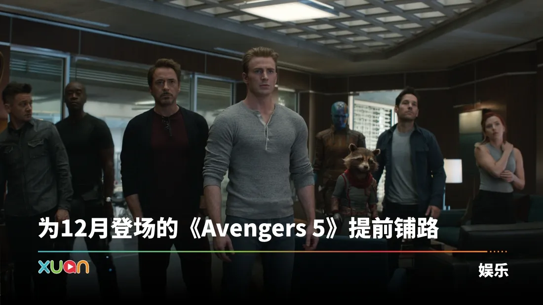 《AVENGERS: ENDGAME》重返大银幕！