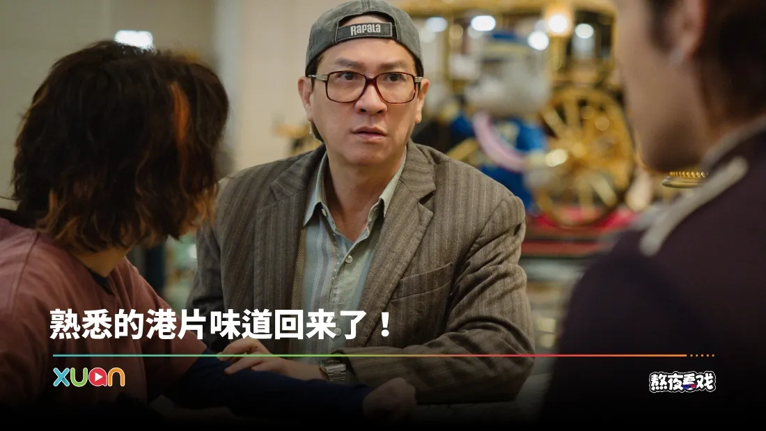 熬夜看戏｜《我阿爹想旅行》明明是喜剧却哭惨了！