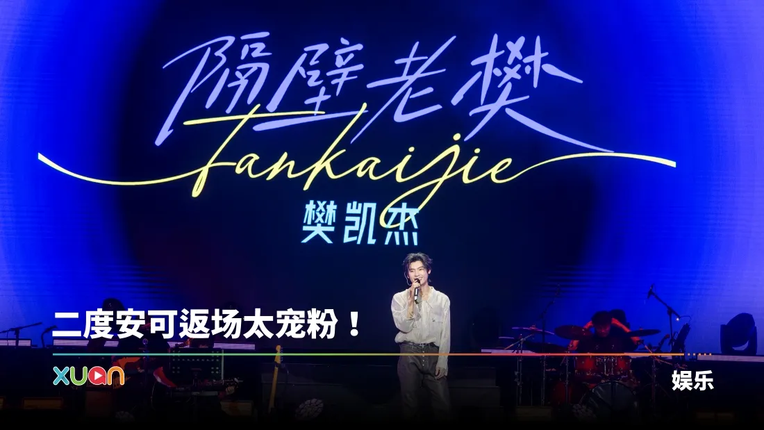 隔壁老樊大马演唱会唱3首就想跑路！