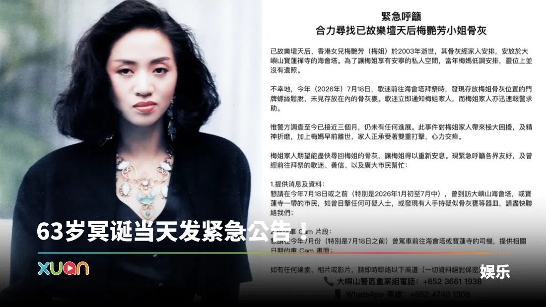 已故天后梅艳芳骨灰疑遭盗窃！