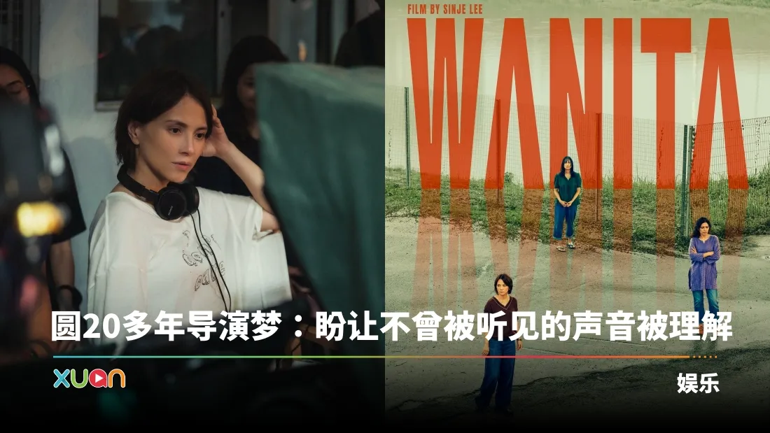 金马影后李心洁首部执导长片！