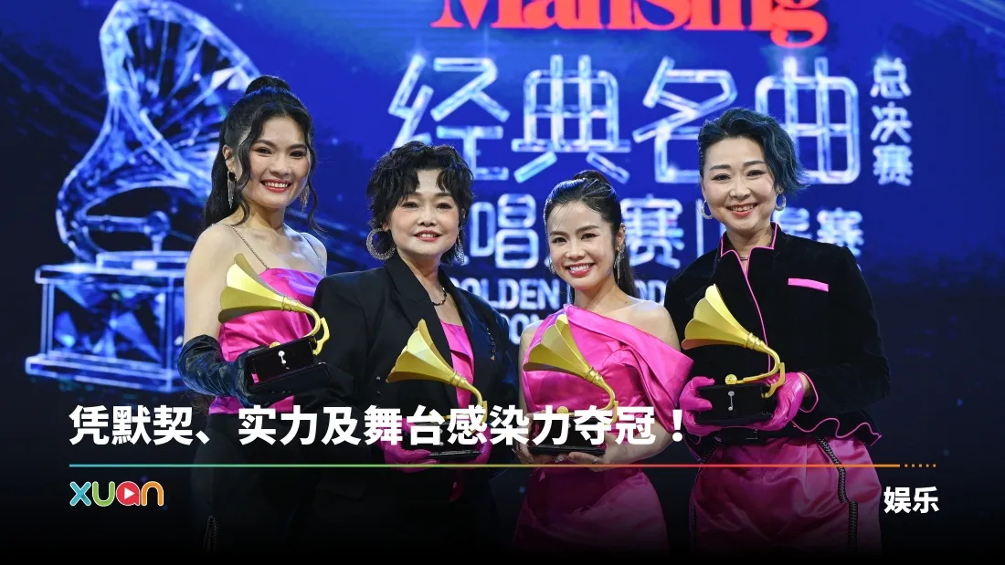 《Astro 经典名曲歌唱大赛2026 明星赛2.0》总决赛圆满举行！