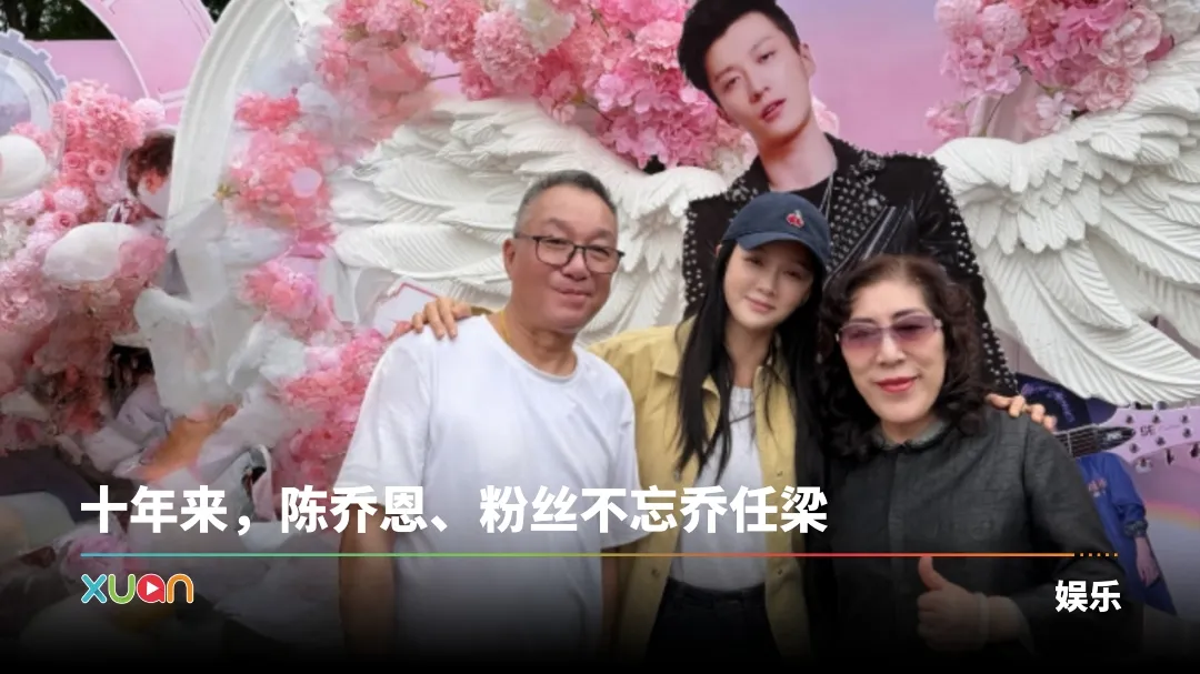 陈乔恩 乔任梁