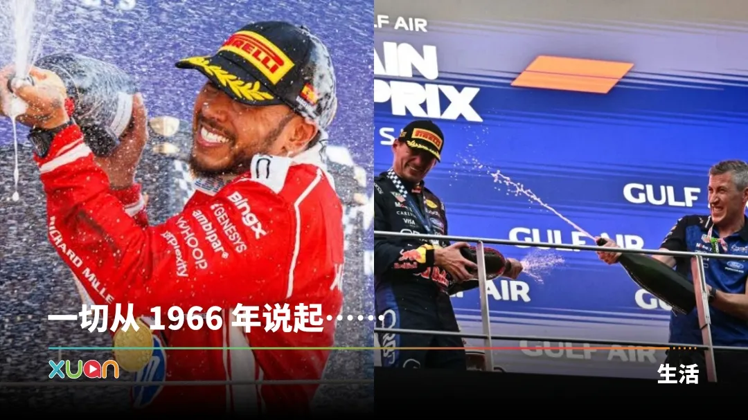 F1 喷香槟