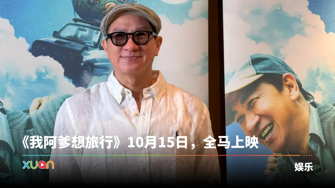 我阿爹想旅行 张家辉